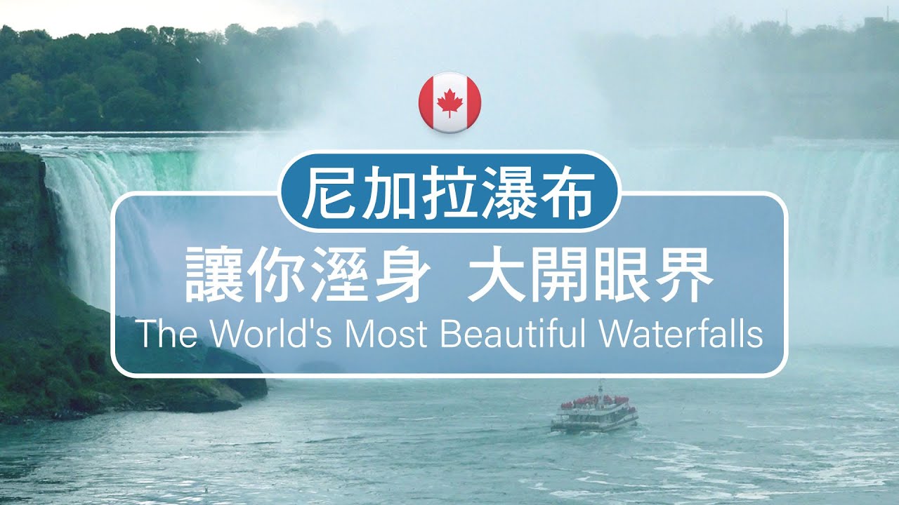 此生必來世界三大瀑布 尼加拉大瀑布 Youtube 此生必來世界三大瀑布 尼加拉大瀑布 Youtube