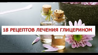 18 рецептов лечения глицерином Можно ли пить глицерин 18 рецептов лечения глицерином Можно ли пить глицерин
