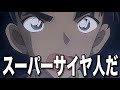 服部の声をベジータにしたら腹筋崩壊したwww【名探偵コナン】