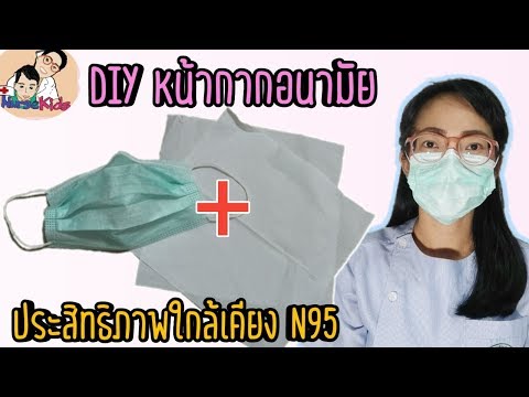 DIY หน้ากากอนามัยป้องกันฝุ่นพิษ PM 2.5 ประสิทธิภาพใกล้เคียง N95|Nurse Kids