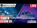 🔴СТРИМ! РАНГИ - СЕЗОН 36 WOWS LEGENDS | PS XBOX
