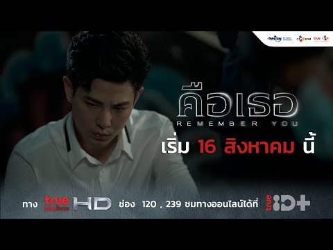Remember You คือเธอ (teaser 30 วิ)