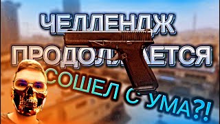 ЧЕЛЛЕНДЖ ПРОДОЛЖАЕТСЯ! СОШЕЛ С УМА В WARZONE?! CALL OF DUTY