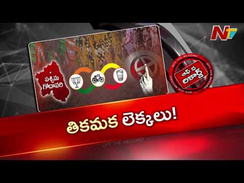 West Godavari : మూడు పార్టీల మధ్య స్థానిక సంస్థల ఎన్నికలు దూరం పెంచుతున్నాయా? | OTR | Ntv Telugu - NTVTELUGU