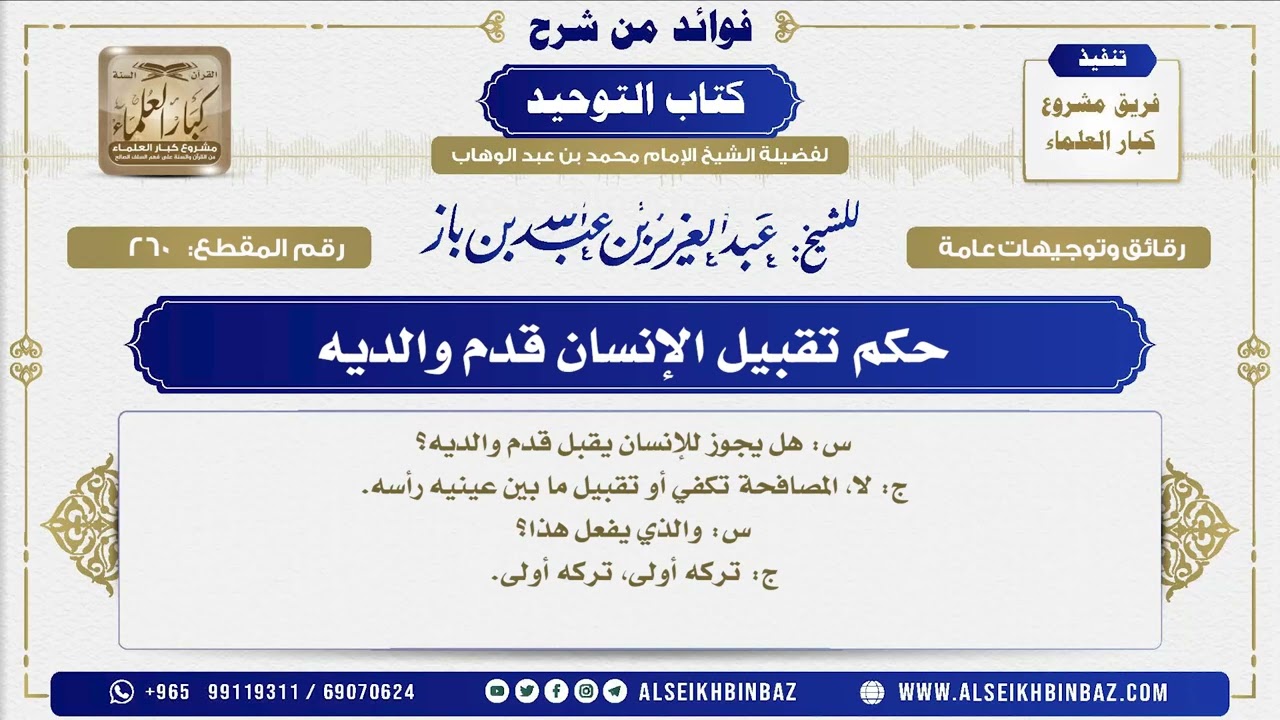260 -    حكم تقبيل الإنسان قدم والديه - فوائد من شرح كتاب التوحيد