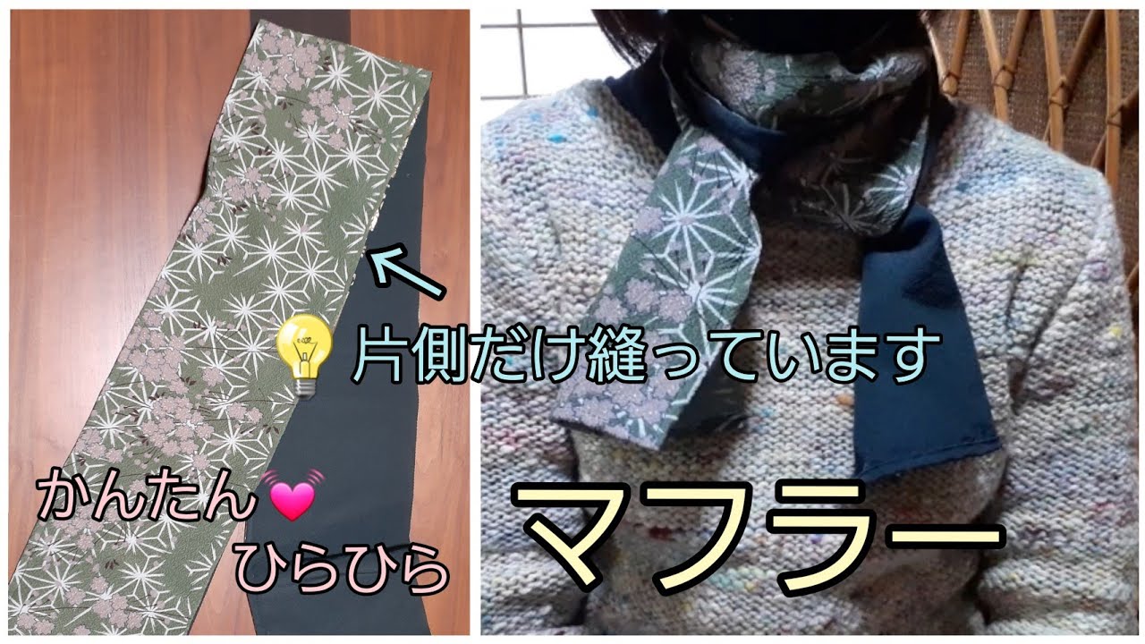 KIMONO DIY 着物リメイク　半幅布　ハギレ　かんたん　マフラー　作り方