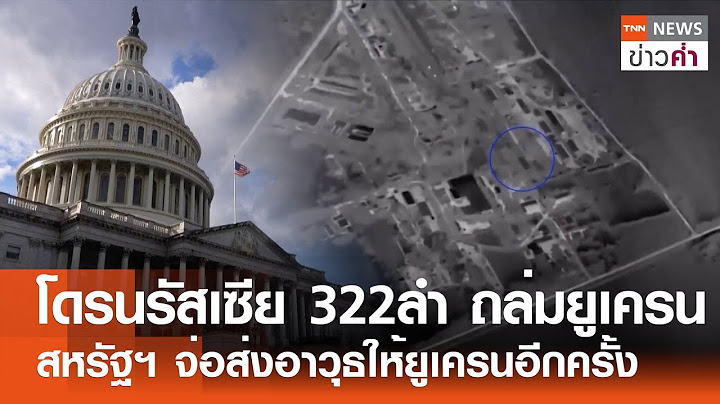 โดรนรัสเซีย 322 ลำ ถล่มยูเครน สหรัฐฯจ่อส่งอาวุธให้ยูเครนอีกครั้ง | TNN ข่าวค่ำ | 5 ก.ค. 68