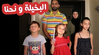 مسلسل عيلة فنية - البخيلة  و نحنا | Ayle Faniye Family