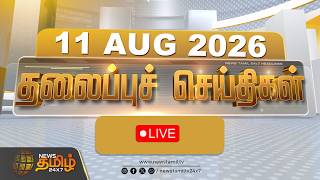 🔴LIVE: Today Headlines - 11 AUG 2026 | இரவு  தலைப்புச் செய்திகள் | CM VIJAY | TVK | DMK | ADMK
