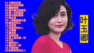 只知道她的电影好看，想不到歌也唱的这么好：叶玉卿歌曲精选20首