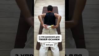 Сохраняй и пробуй ✅ #осанка #фитнес #спорт