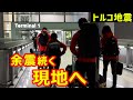 【速報】トルコ地震「余震が続く現地の最新情報」緊急支援チーム日本を出発、一秒でも早く。