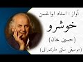 ترانه حسین خان استاد ابوالحسن خوشرو ترانه حسین خان استاد ابوالحسن خوشرو