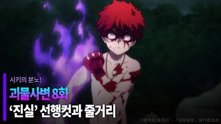 괴물사변 8화 '진실' 선행컷과 줄거리