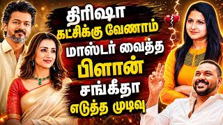 Trisha Vijay |  இனி அரசியலை மாற்றும் விஜய் | போட்டிக்கு இவங்களா? | Raghava Lawrence