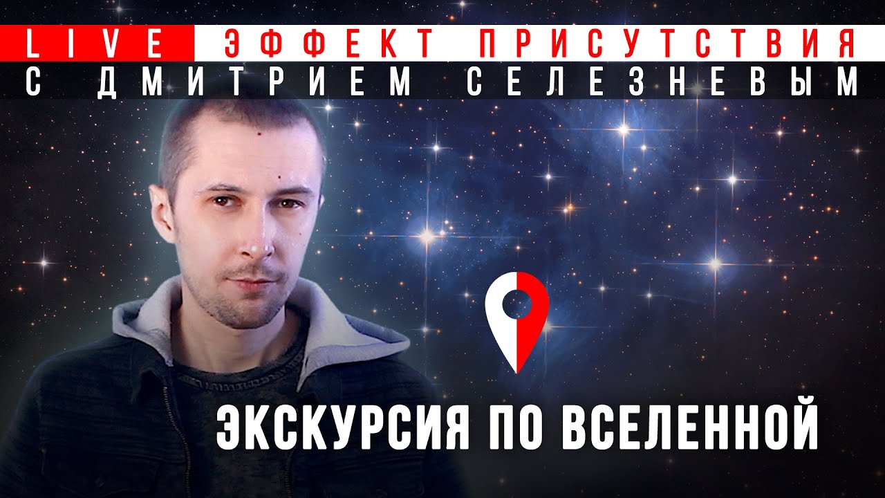 Путешествие по Вселенной. Дмитрий Селезнев. Эффект присутствия