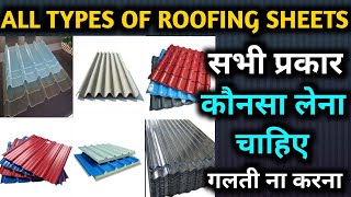 Best Roofing sheets | All types of Roofing sheets |Best roofing sheets for house | roofing materials