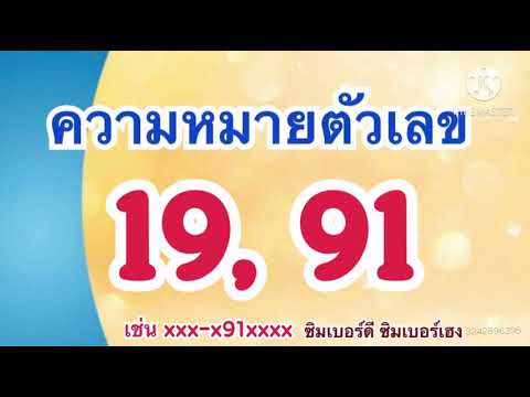 #ความหมายตัวเลข19 #ความหมายตัวเลข91