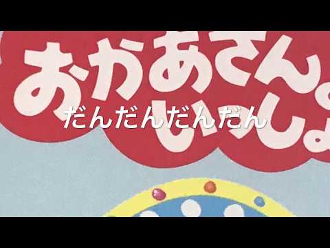 だんだんだんだん　おかあさんといっしょ　ピアノ演奏