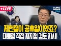 LIVE 이재명 대통령 제헌절 공휴일 재지정 검토 지시 제4차 수석보좌관회의 모두발언 25 07 17 LIVE 이재명 대통령 제헌절 공휴일 재지정 검토 지시 제4차 수석보좌관회의 모두발언 25 07 17