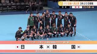 【ハンドボール】パリ五輪へ再出発！3年ぶりの日韓定期戦で勝利