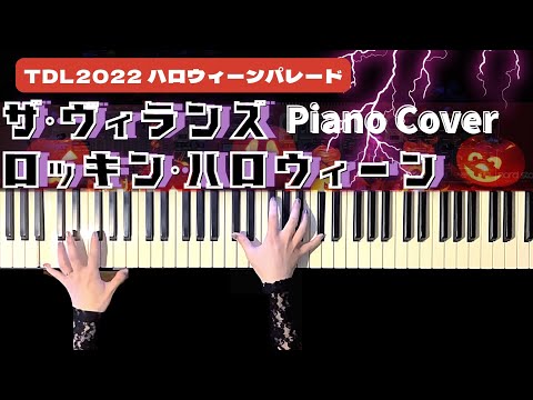 TDLハロウィーンパレード2022 ザ・ヴィランズ・ロッキン・ハロウィーン「Rock this Park」 (ピアノソロ/コード有/TDL/ディズニー) - ザ・ヴィランズ・ロッキン・ハロウィーン