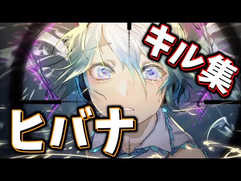 ヒバナ キル集APEX