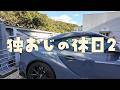 独おじ優雅な休日2|鴨川から金谷フェリーへ|GRスープラ|Vlog