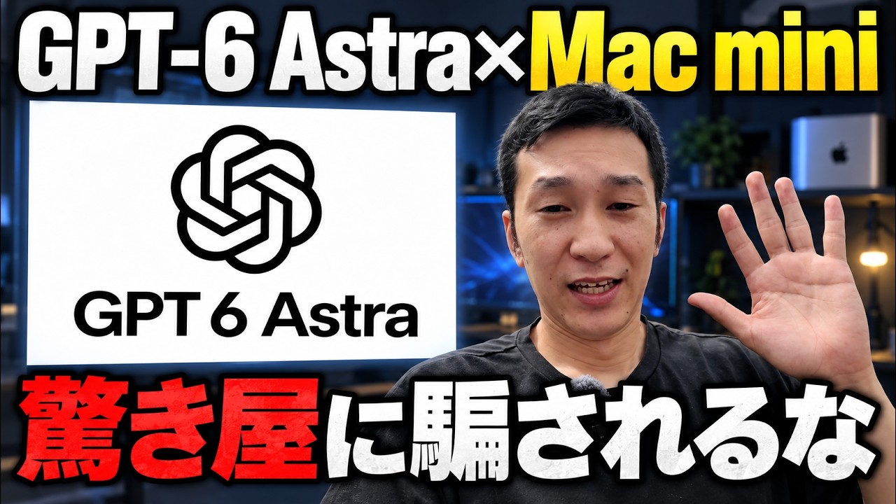 【注意喚起】Macmini × GPT-AstraでAGIに到達？AGIを実現できる方法を話します。