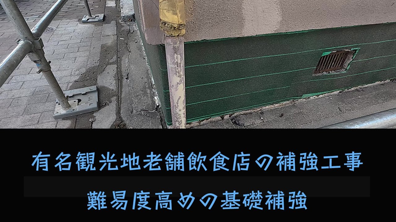 【高難度基礎補強】老舗飲食店の基礎補強です。#リフォーム  #基礎補強 #ひび割れ  #リノベーション