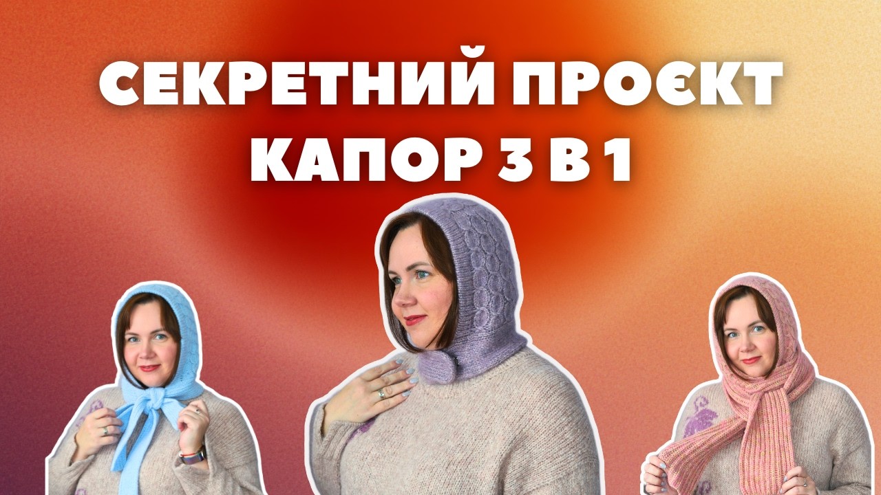 Капор Секрет 3 в 1 - розкриваю таємницю Секретного Сумісника.