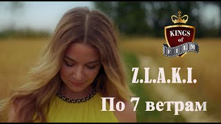 Z.L.A.K.I. - По семи ветрам