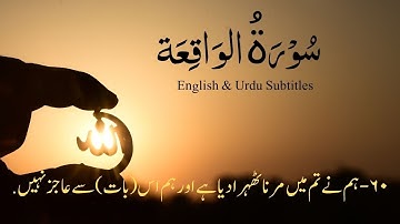 Surah Waqiah Chapter 56 Quran with Urdu English Translation | سورة الواقعة كاملة  | Surah Al-Wāqi‘ah