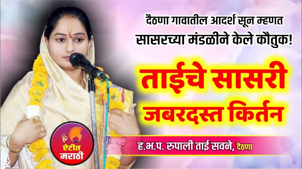 रुपाली ताईचे सासरी जबरदस्त किर्तन | आदर्श सून म्हणून दैठणा गावाकडून कौतुक | रुपाली ताई सवने किर्तन |