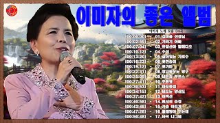 이미자-대한민국 전통의 산증인🌟🎵섬마을 선생님,기러기 아빠,유달산아 말해다오,수심,살아있는 가로수,꽃한송이,꽃가마,쌍고동우는 항구,네온의 부르스,추풍령