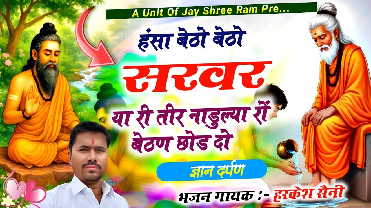 भजन{182}हंसा बैठो बैठो सरवर या री तीर नाडुल्या रो बैठण छोड़ दो singer Harkesh Saini