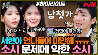 [#간식게임] '아 이거 서현이 건데!!' 소시에게 또 미안한 소시😂 #highlight #유료광고포함#놀라운토요일 | amazingsaturday EP.377