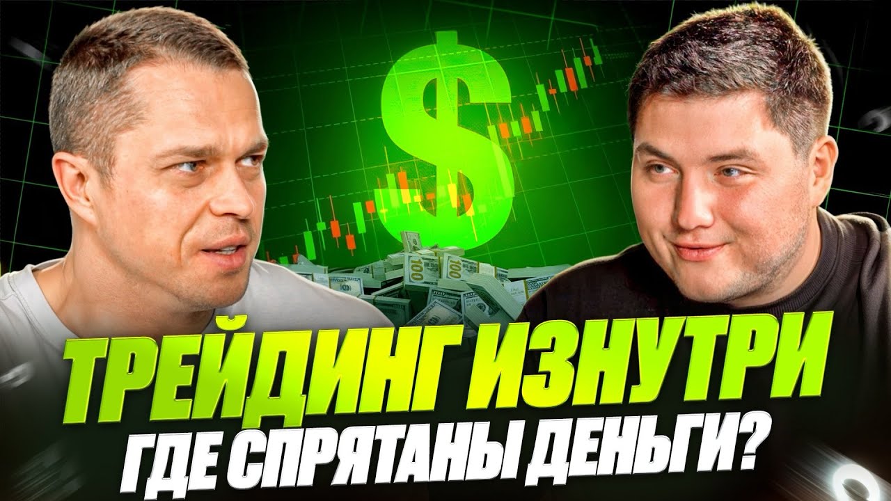 Настоящий трейдинг. Реальные деньги — торговля на неэффективном рынке | Антон Клевцов