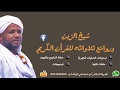 الجزء السادس من القران من صلاة التراويح الزين محمد احمد رمضان 1438 Sixth Juza Alzain Mohamed Ahmed 