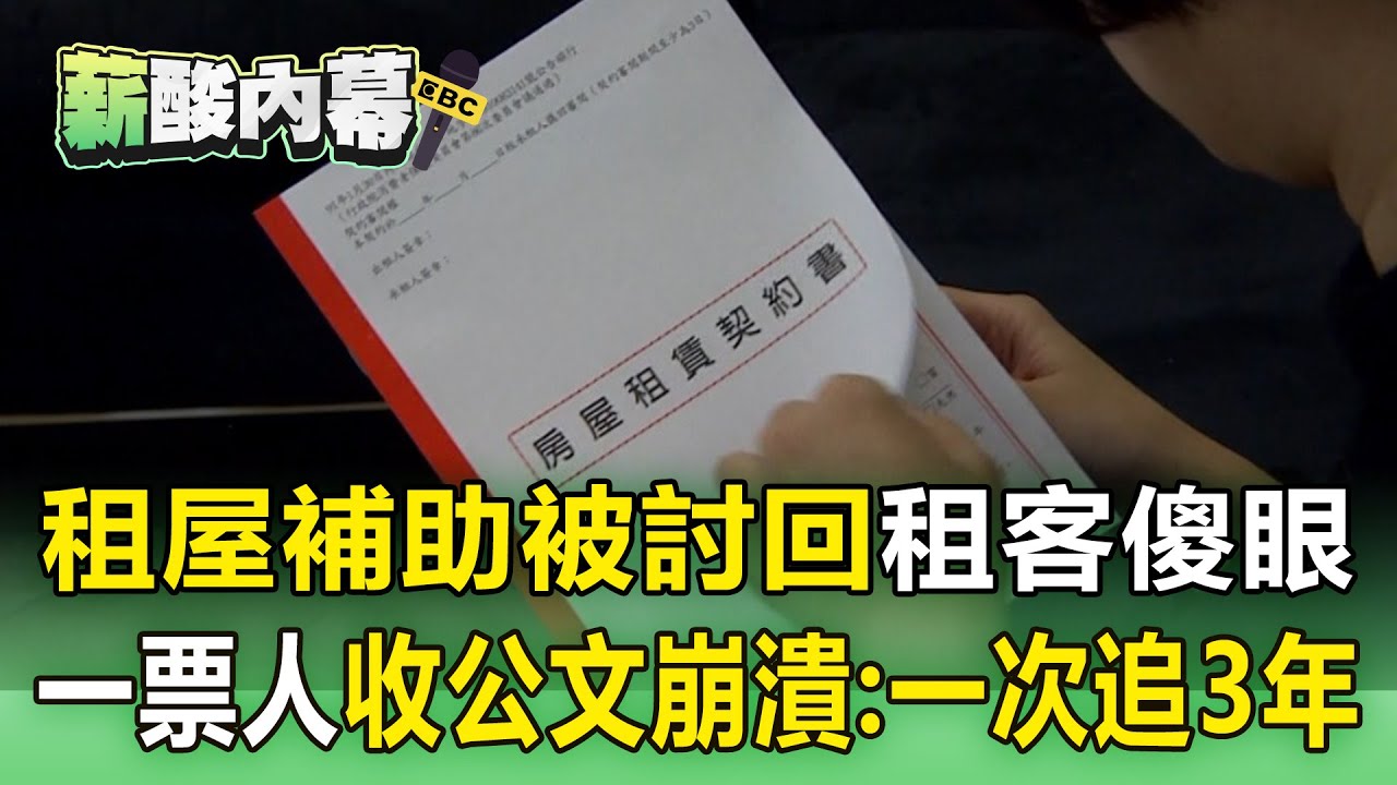 租屋補助被討回「租客傻眼」！政策追溯既往「有人一次追3年」比年終還多？【薪酸內幕】
