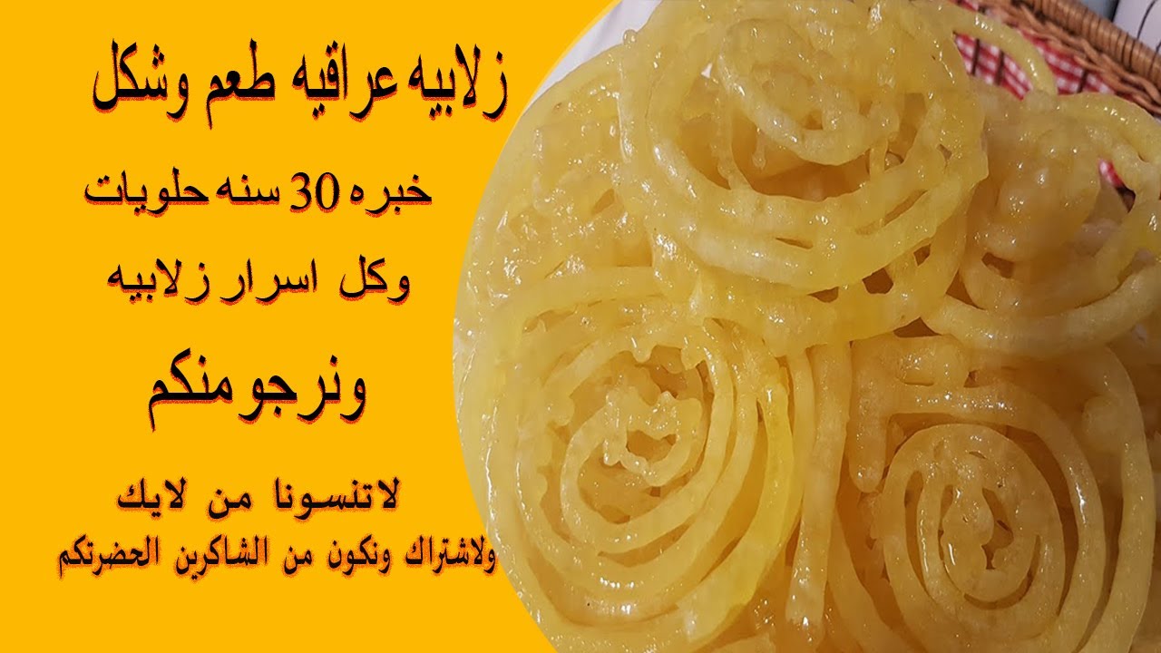 زلابيه  عراقيه على طريقه محلات الحلويات خبره 30 سنه
