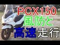 PCX150　風防の偉大な効果　【高速道路】