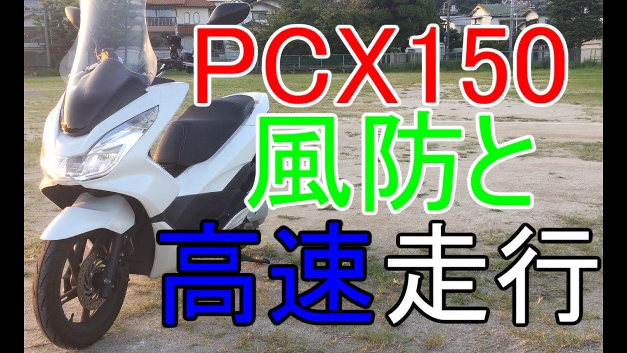 PCX　旭風防　AF　ロングスクリーン（PCX-03）