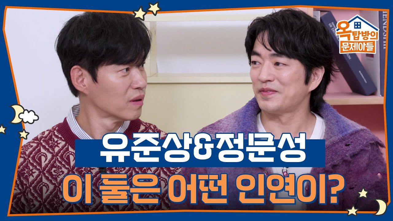 준상과 문성, 어떤 인연으로 만나게 되었을까? [옥탑방의 문제아들/Problem Child in House] | KBS ...
