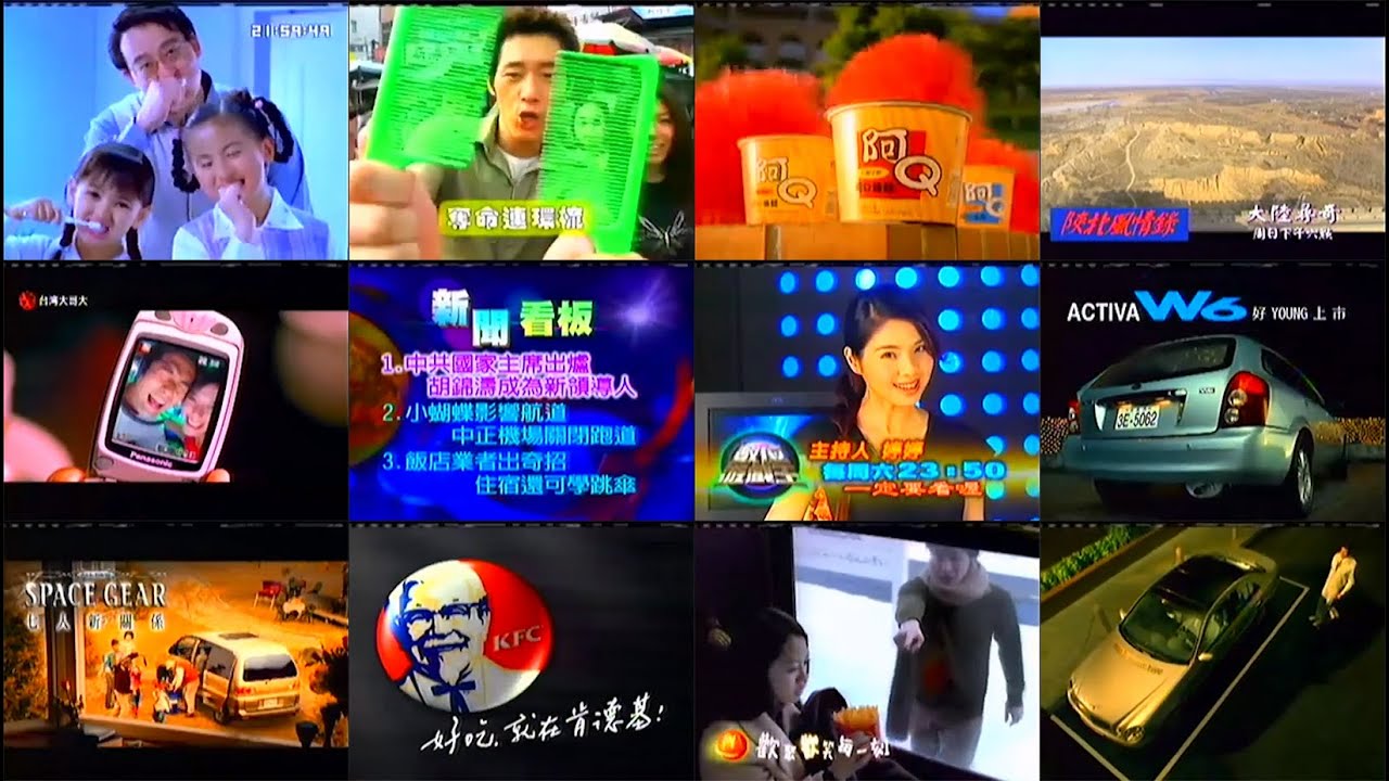 【懷舊廣告】2003年 民國92年 3月15日 中視《我猜我猜我猜猜猜》所播出的電視廣告