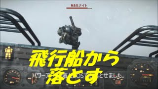 fallout4　飛行船から人を落とす