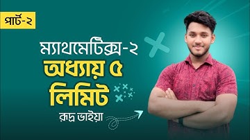 Polytechnic Mathematics 2 chapter 5 || part 2 || Limit || সীমা || ম্যথমেটিক্স-২||#diploma #civil vai