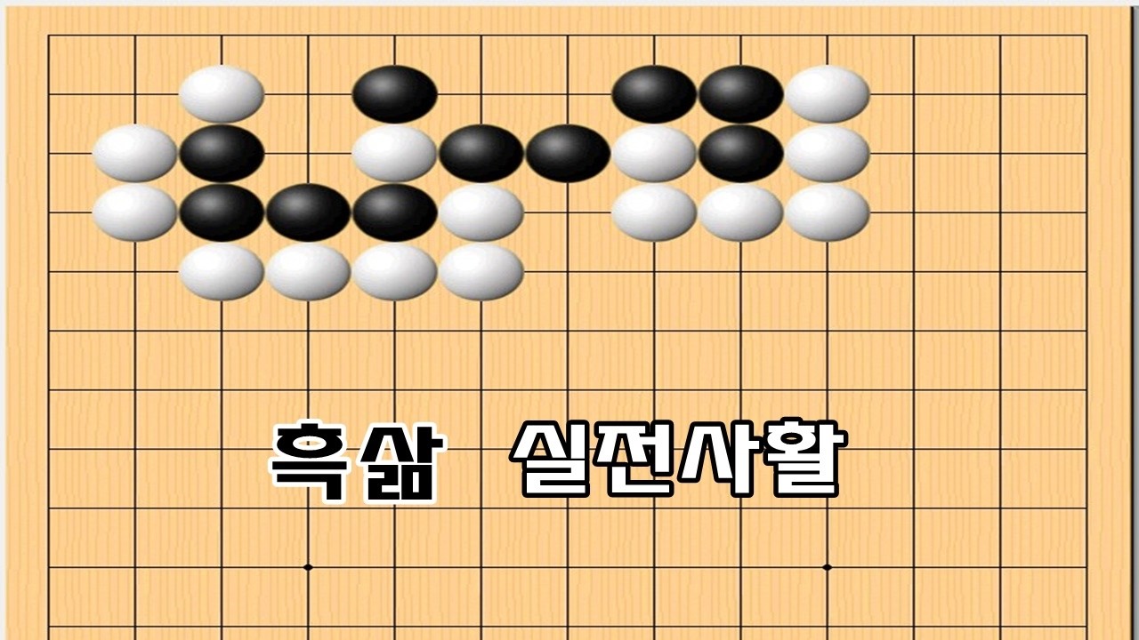흑을살리는 실전모양 - 바둑사활[실전사활]