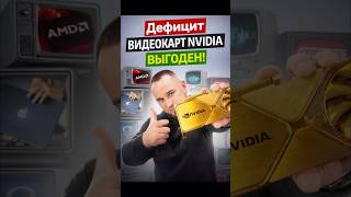 NVIDIA признались: дефицит видеокарт им на руку?!