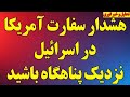 فوری هشدار سفارت آمریکا در اسرائیل نزدیک پناهگاه باشید سخنان جنجالی ترامپ و موضوع جنگ 